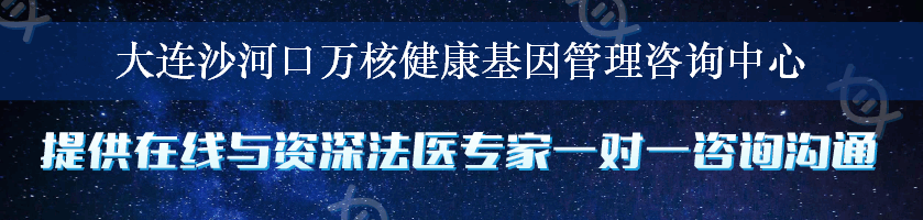 大连沙河口万核健康基因管理咨询中心